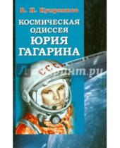 Картинка к книге Николаевич Валерий Куприянов - Космическая одиссея Юрия Гагарина