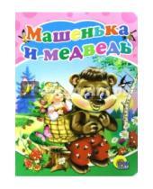 Картинка к книге Книжка на картоне цельнокрытая - Машенька и медведь