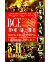 Картинка к книге Русский язык и литература - Все произведения школьной программы в кратком изложении