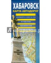 Картинка к книге Аверс - Хабаровск. Карта автодорог