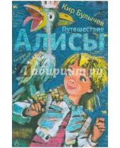Картинка к книге Кир Булычев - Путешествие Алисы
