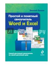 Картинка к книге Василий Леонов - Word и Excel. Простой и понятный самоучитель