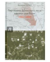 Картинка к книге Николаевич Валерий Кучер - Партизаны Брянского леса: какими они были 1941-1943