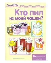 Картинка к книге А. В. Шипунова - Кто пил из моей чашки? 16 оригинальных напитков