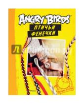 Картинка к книге Angry Birds - Angry Birds. Птичьи фенечки. Своими руками