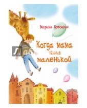 Картинка к книге Марина Потоцкая - Когда мама была маленькой