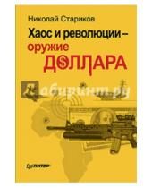 Картинка к книге Викторович Николай Стариков - Хаос и революции - оружие доллара