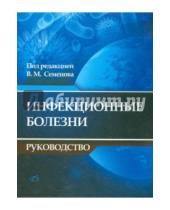 Картинка к книге М. В. Семенов - Инфекционные болезни. Руководство
