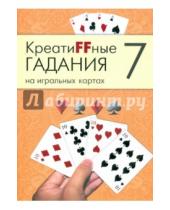 Картинка к книге А.Г. Москвичев - Креатиffные гадания на игральных картах. В семи книгах. Книга 7