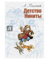 Картинка к книге Николаевич Алексей Толстой - Детство Никиты