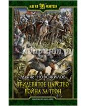 Картинка к книге Константинович Денис Новожилов - Тридевятое царство. Война за трон