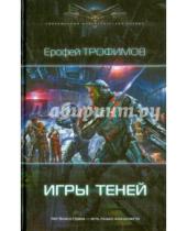 Картинка к книге Ерофей Трофимов - Игры теней