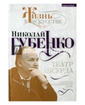 Картинка к книге Николаевич Николай Губенко - Театр абсурда: спектакли на политической сцене