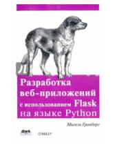 Картинка к книге Мигель Гринберг - Разработка веб-приложений с использованием Flask на языке Python