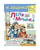 Картинка к книге Михайлович Михаил Зощенко - Лёля и Минька