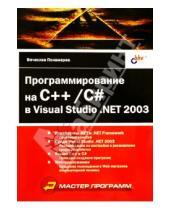 Картинка к книге Вячеслав Понамарев - Программирование на C++/C# в Visual Studio. NET 20