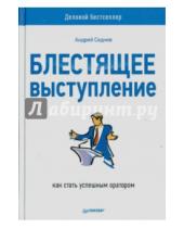 Картинка к книге Андрей Седнев - Блестящее выступление. Как стать успешным оратором