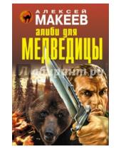 Картинка к книге Викторович Алексей Макеев - Алиби для медведицы