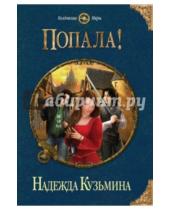 Картинка к книге Михайловна Надежда Кузьмина - Попала!