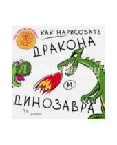Картинка к книге Вы и ваш ребенок - Как нарисовать дракона и динозавра