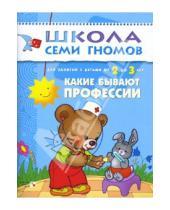 Картинка к книге Дарья Денисова - Какие бывают профессии. Для занятий с детьми от 2 до 3 лет.