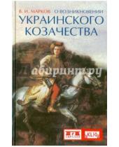 Картинка к книге Иванович Владимир Марков - О возникновении украинского козачества