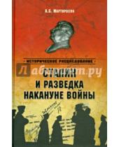 Картинка к книге Беникович Арсен Мартиросян - Сталин и разведка накануне войны