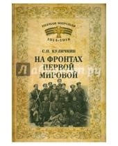 Картинка к книге Сергей Куличкин - На фронтах Первой мировой