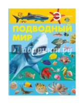 Картинка к книге Артуровна Анна Спектор - Подводный мир