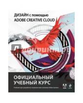 Картинка к книге Официальный учебный курс - Дизайн с помощью Adobe Creative Cloud. Официальный учебный курс (+DVD)