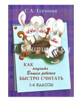 Картинка к книге Александровна Светлана Есенина - Как научить Вашего ребёнка быстро считать. 1-4 класс