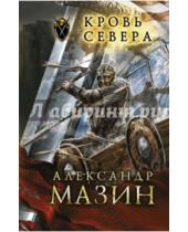 Картинка к книге Владимирович Александр Мазин - Кровь Севера