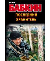 Картинка к книге Николаевич Борис Бабкин - Последний Хранитель