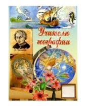 Картинка к книге Стезя - 3Т-205/Учителю географии/открытка-вырубка двойная