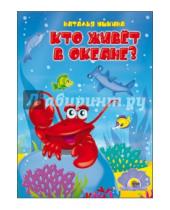 Картинка к книге Наталья Ушкина - Кто живет в океане?