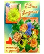 Картинка к книге Стезя - 6Т-088/День рождения/открытка вырубка