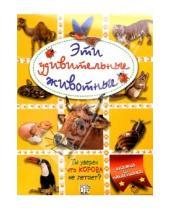 Картинка к книге Книжки с наклейками/познавательные - Эти удивительные животные (желтая)
