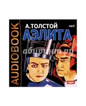 Картинка к книге Николаевич Алексей Толстой - Аэлита (CDmp3)