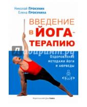 Картинка к книге Елена Прокунина Николай, Прокунин - Введение в йога-терапию. Оздоровление методами йоги и аюрведы