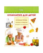 Картинка к книге Константиновна Анна Ткач - Кулинария для детей. Основные блюда, салаты и закуски, десерты и напитки