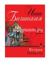 Картинка к книге Юрьевна Инна Бачинская - Вторая невеста