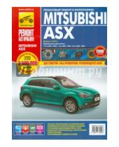 Картинка к книге Ремонт без проблем - Mitsubishi ASX. Руководство по эксплуатации, техническому обслуживанию и ремонту