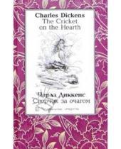 Картинка к книге Чарльз Диккенс - Сверчок за очагом (The Cricket on the Hearth): Повесть. - На английском и русском языке