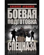 Картинка к книге Николаевич Алексей Ардашев - Боевая подготовка Спецназа
