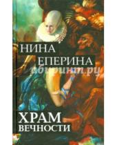 Картинка к книге Николаевна Нина Еперина - Храм вечности