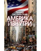 Картинка к книге Леонид Заславский - Америка изнутри