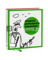 Картинка к книге Андрей Бильжо - Правила дорожного движения Российской Федерации