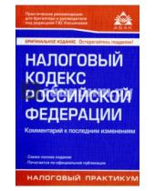 Картинка к книге Налоговый практикум - Налоговый кодекс Российской Федерации. Комментарий к последним изменениям