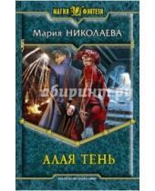Картинка к книге Сергеевна Мария Николаева - Алая Тень