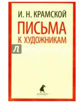 Картинка к книге Николаевич Иван Крамской - Письма к художникам